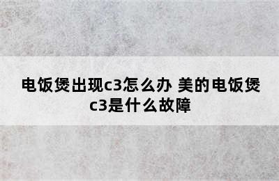 电饭煲出现c3怎么办 美的电饭煲c3是什么故障